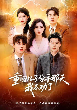 重回儿子分手那天，我不劝了（28集）无需会员轻松看