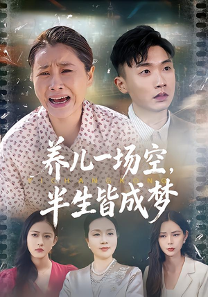 养儿一场空，不如当初不生你（34集）超爽短剧推荐