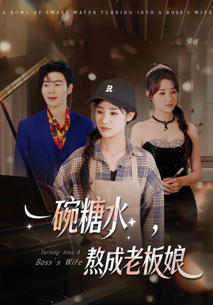 一碗糖水，熬成老板娘（45集）女主角是谁