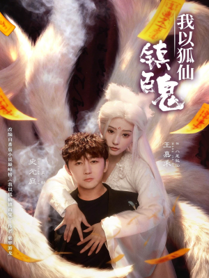 我以狐仙镇百鬼(60集) 我以狐仙镇百鬼(60集)全集我都看完了