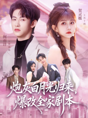 炮灰白月光归来，爆改全家剧本（80集）超级好看的短剧