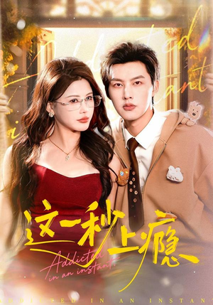 这一秒上瘾（100集）好看短剧看不停