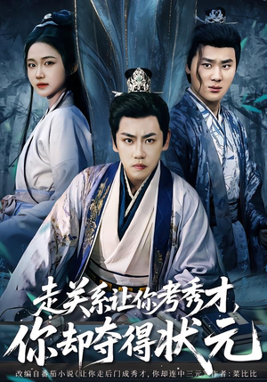 全京城都在赌他落榜（60集）最后一集