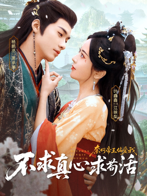 不求真心求苟活，奈何帝王偏爱我（70集）好看短剧抢先看