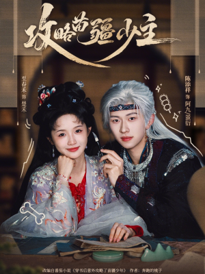 攻略苗疆少主(78集) 攻略苗疆少主(78集)短剧排行榜