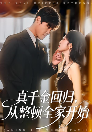 真千金回归，从整顿全家开始（80集）火热短剧抢先看