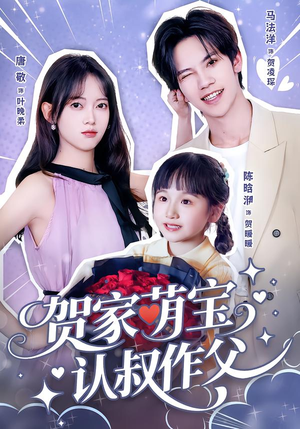 贺家萌宝认叔作父（70集）第三季
