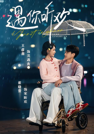 遇你听欢（80集）直接追到结尾