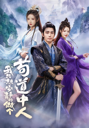 我只想安静的做个苟道中人(76集) 我只想安静的做个苟道中人(76集)精彩好看短剧