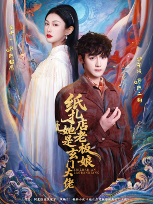 纸扎店老板娘她是玄门大佬（72集）短剧全集完整版