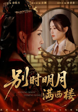别时明月满西楼(71集) 别时明月满西楼(71集)热门短剧在线看