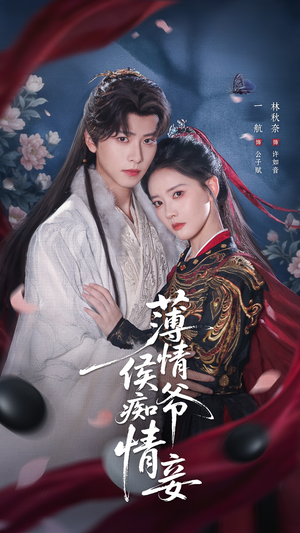 薄情侯爷痴情妾(80集) 薄情侯爷痴情妾(80集)好看的短剧电影