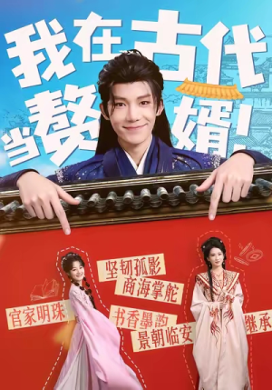 我在古代当赘婿(80集) 我在古代当赘婿(80集)短剧看全集