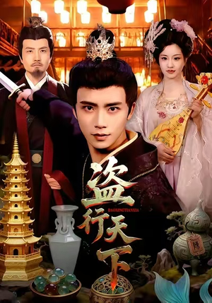 盗行天下（123集）这短剧太好看了