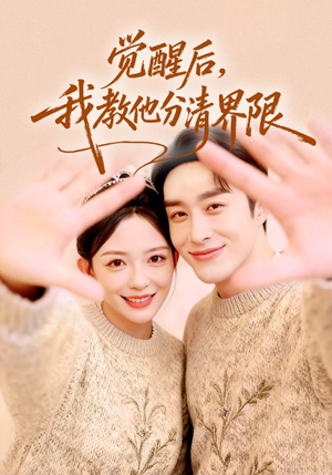 觉醒后，我教他分清界限（64集）短剧太好看了