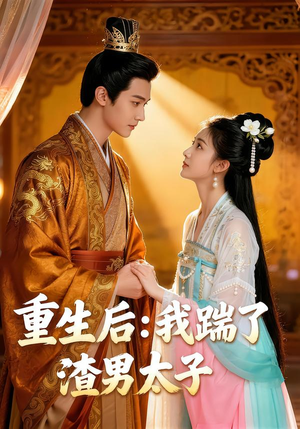 重生后:我踹了太子渣男(44集) 重生后:我踹了太子渣男(44集)越看越好看短剧