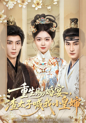 重生赐婚宴,渣太子喊我小皇婶(72集) 重生赐婚宴,渣太子喊我小皇婶(72集)我真的爱了