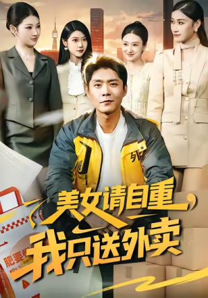 美女请自重,我只送外卖(84集) 美女请自重,我只送外卖(84集)第一季