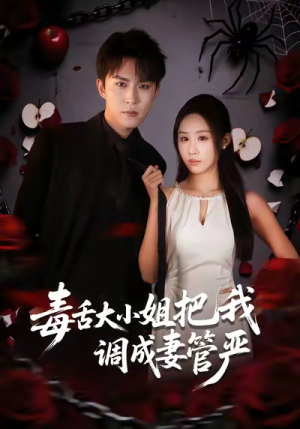 毒舌大小姐把我调成妻管严（70集）口碑爆棚免费看