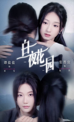 白夜花园（44集）最新热剧免费看