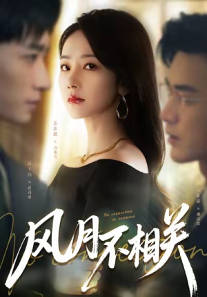 风月不相关（60集）解说文案