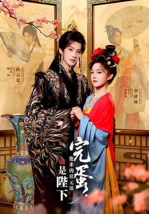 完蛋，抢来的状元郎是陛下（74集）在哪看是免费的