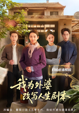 我为外婆改写人生剧本（60集）热门短剧榜单