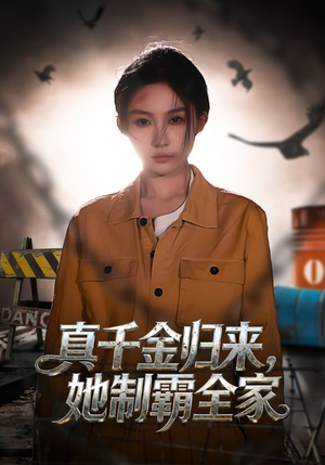 真千金归来，她制霸全家（70集）超火热门短剧