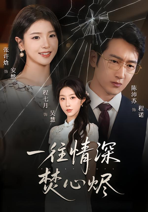 一往情深焚心烬（60集）短剧全集完整