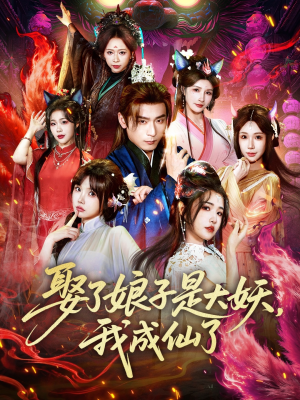 娶了娘子是大妖,我成仙了(71集) 娶了娘子是大妖,我成仙了(71集)爆款短剧一起追
