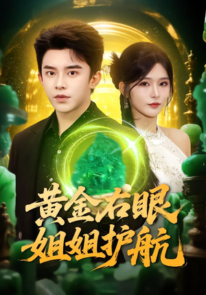 黄金右眼,姐姐护航(81集) 黄金右眼,姐姐护航(81集)短剧在线更新
