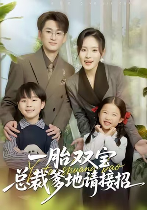 一胎双宝总裁爹地请接招(56集) 一胎双宝总裁爹地请接招(56集)全集完整版