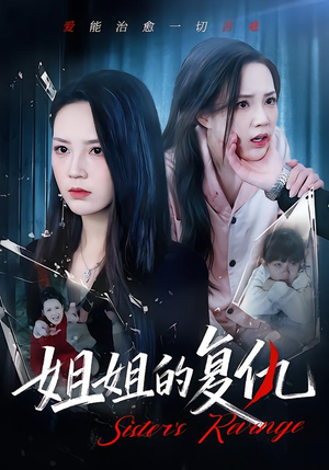 姐姐的复仇（61集）好短剧分享