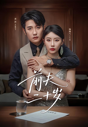 前夫二十岁（79集）免费观看就是爽