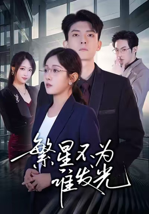 繁星不为谁发光（60集）超好看古装短剧