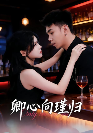 晚风渡余生（43集）精彩短剧合集