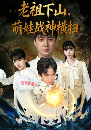 老祖下山，萌娃战神横扫（80集）短剧上头又好看