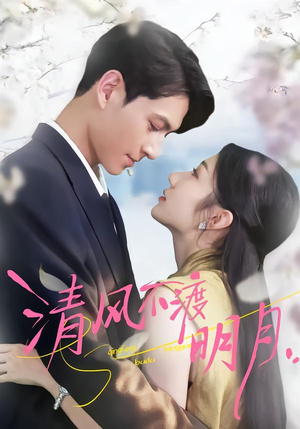 清风不渡明月（53集）小短剧抢先看