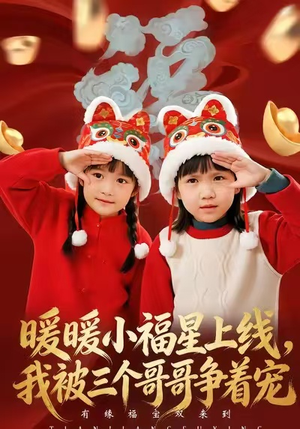 暖暖小福星上线，我被三个哥哥争着宠（50集）每日分享短剧