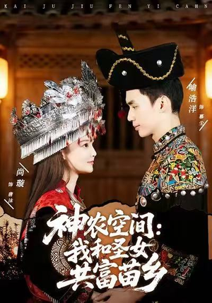 神农空间：我和圣女共富苗乡（80集）短剧全集免费看