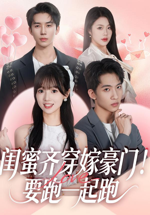 闺蜜齐穿嫁豪门!要跑一起跑(67集) 闺蜜齐穿嫁豪门!要跑一起跑(67集)全集一次看完
