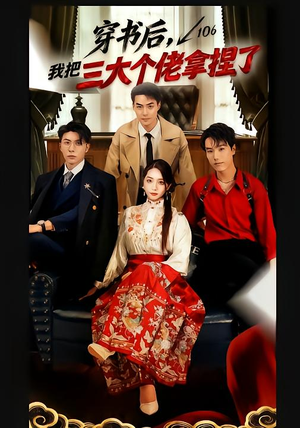 穿书后，我把三大个佬拿捏了（70集）让你一口气看完