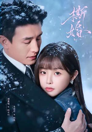 撕婚(23集) 撕婚(23集)热播短剧排行榜