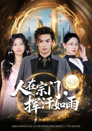 人在宗门，挥汗如雨（80集）热门短剧分享