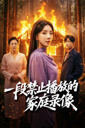 一段禁止播放的家庭录像（55集）爆款短剧推荐