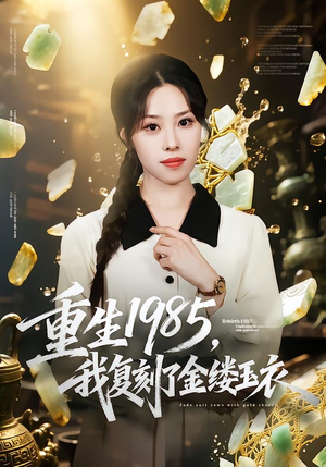 重生1985,我复刻了金缕玉衣(72集) 重生1985,我复刻了金缕玉衣(72集)网络小短剧