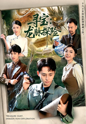 寻宝：龙脉探险（92集）全网短剧抢先看