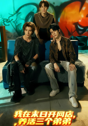 我在末日开网店，养活三个弟弟（70集）火爆短剧热播中