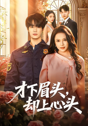 才下眉头，却上心头（50集）精彩短剧后续