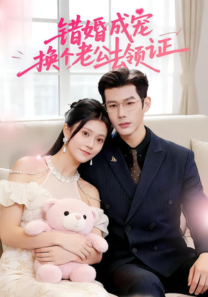 错婚成宠：换个老公去领证（58集）最火短剧热播中